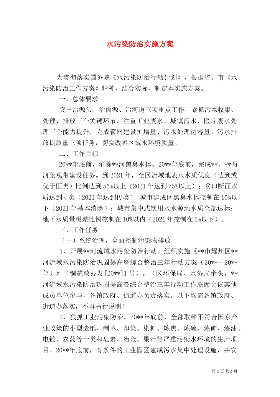 水污染防治实施方案_第1页