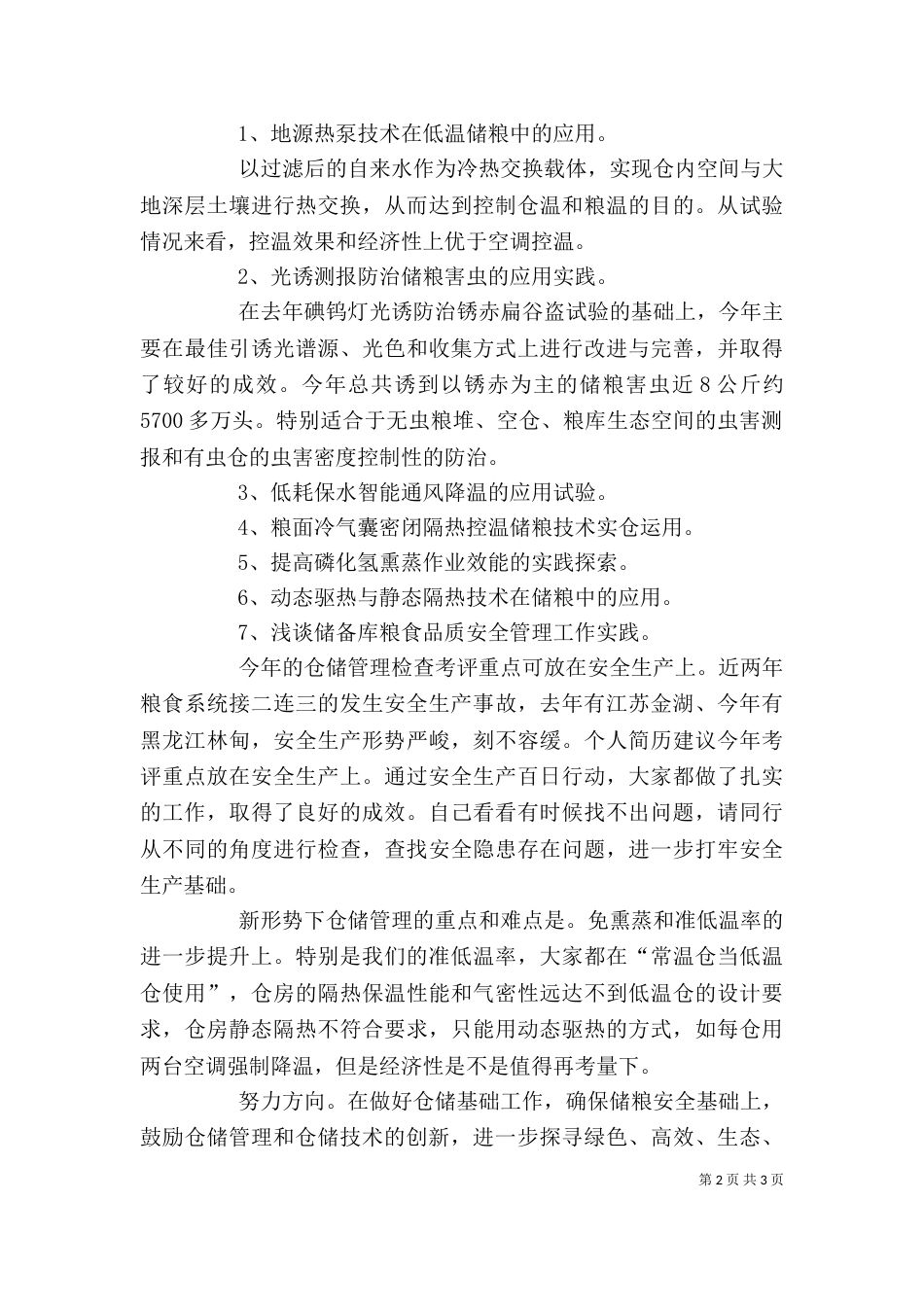 某公司粮食仓储管理座谈会发言材料_第2页