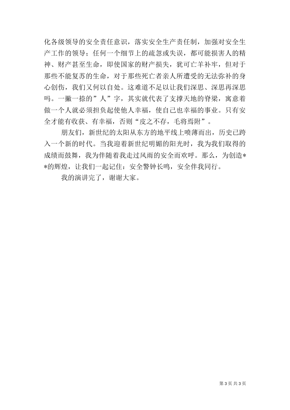 安全生产演讲稿（二）8_第3页