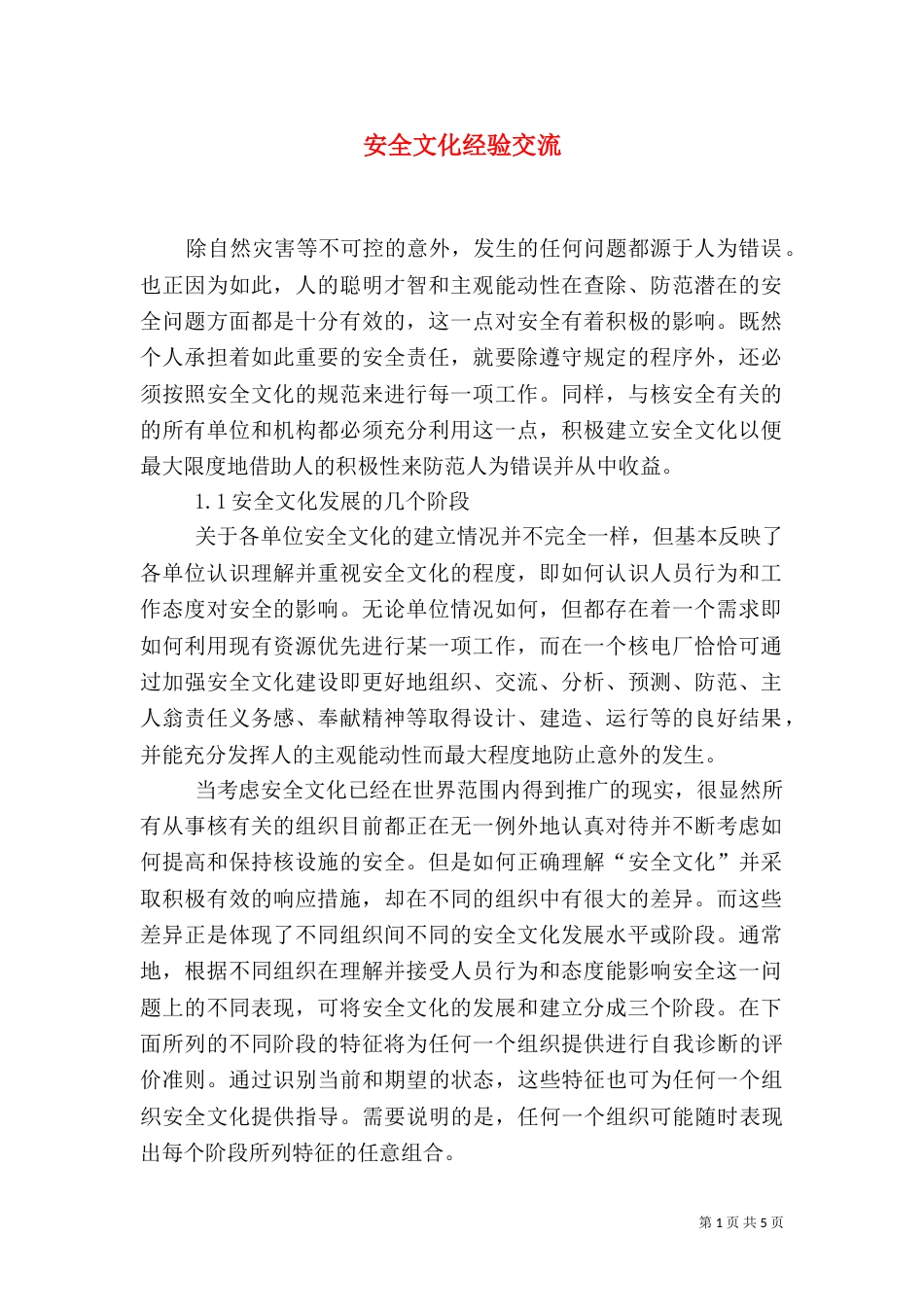安全文化经验交流_第1页