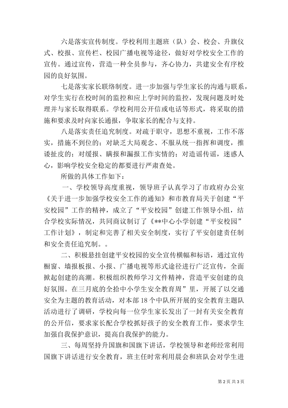 创建平安校园总结（六）_第2页