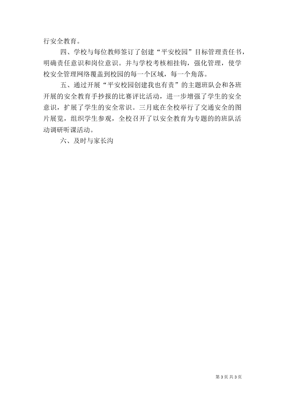 创建平安校园总结（六）_第3页