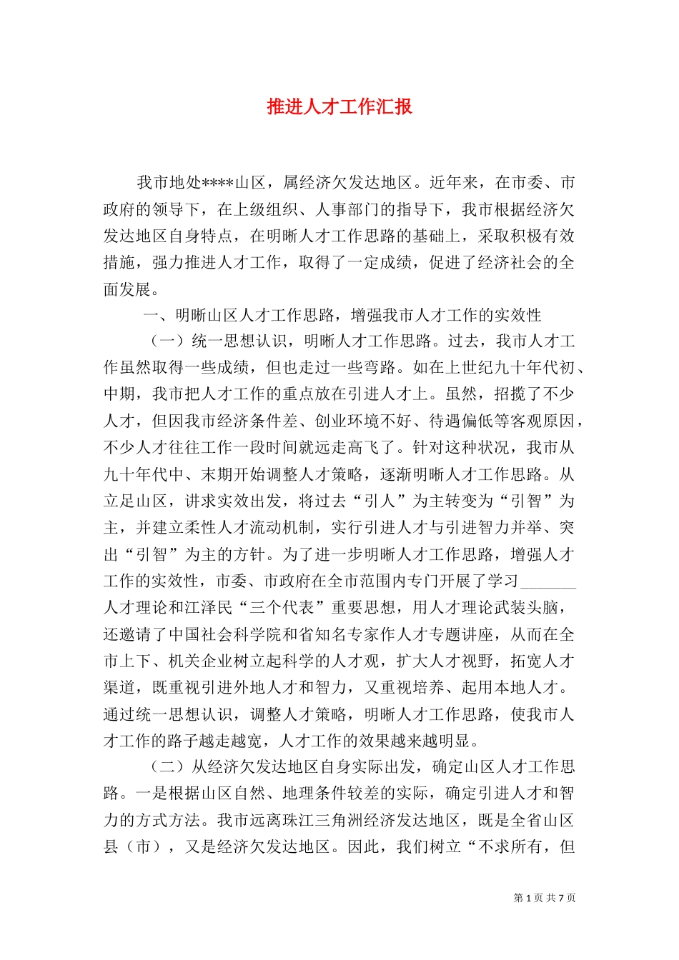 推进人才工作汇报_第1页