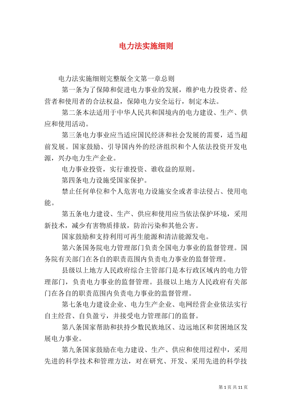 电力法实施细则（一）_第1页