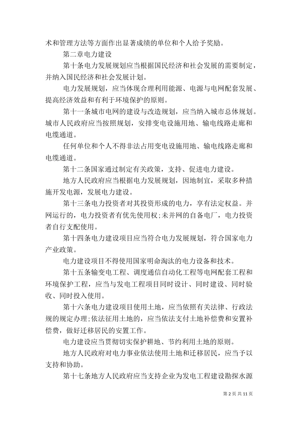 电力法实施细则（一）_第2页