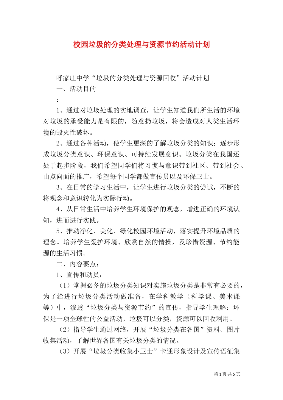 校园垃圾的分类处理与资源节约活动计划_第1页