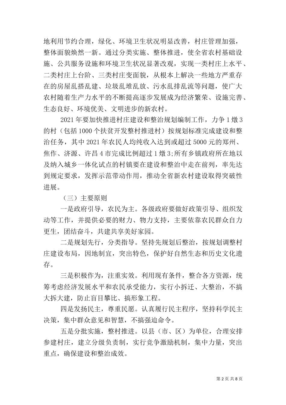 加强农村基础设施建设（一）_第2页