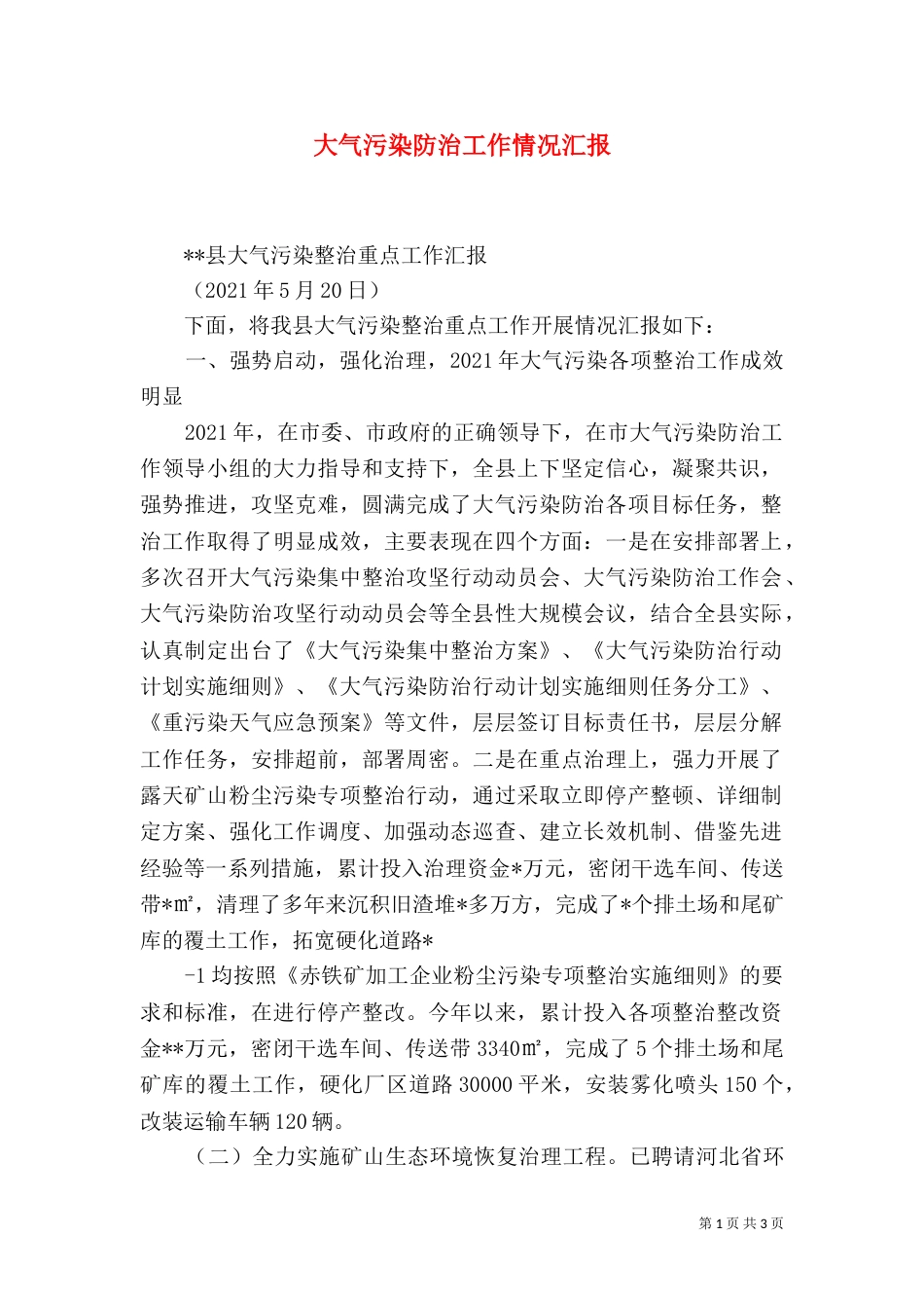 大气污染防治工作情况汇报（二）_第1页