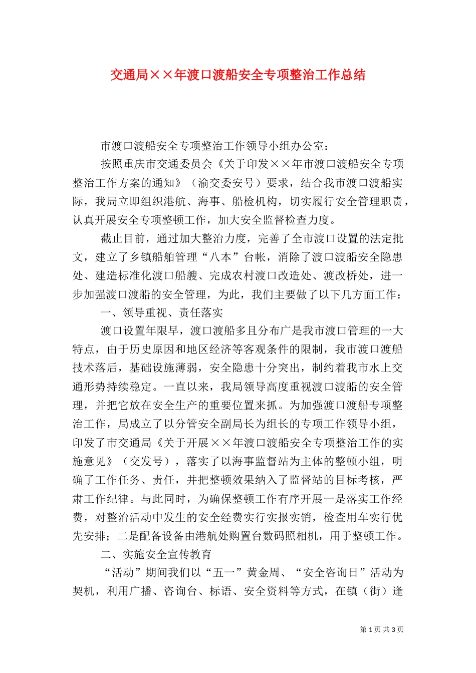 交通局××年渡口渡船安全专项整治工作总结_第1页