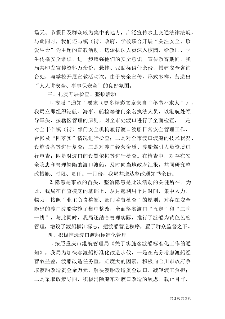 交通局××年渡口渡船安全专项整治工作总结_第2页