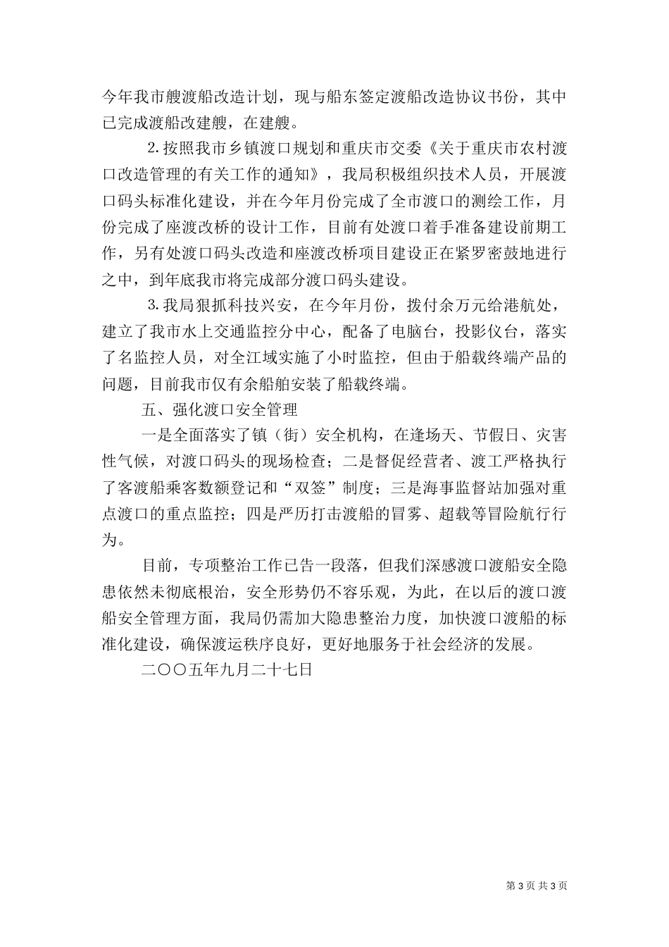 交通局××年渡口渡船安全专项整治工作总结_第3页