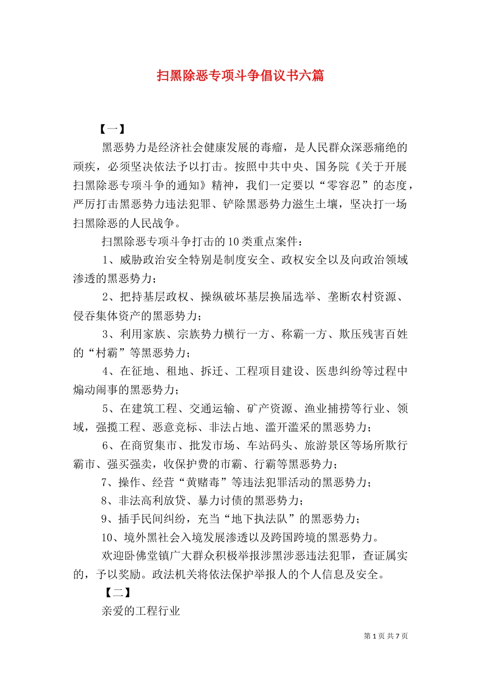 扫黑除恶专项斗争倡议书六篇_第1页