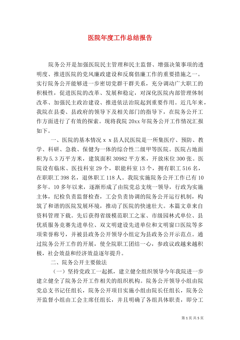 医院年度工作总结报告（三）_第1页