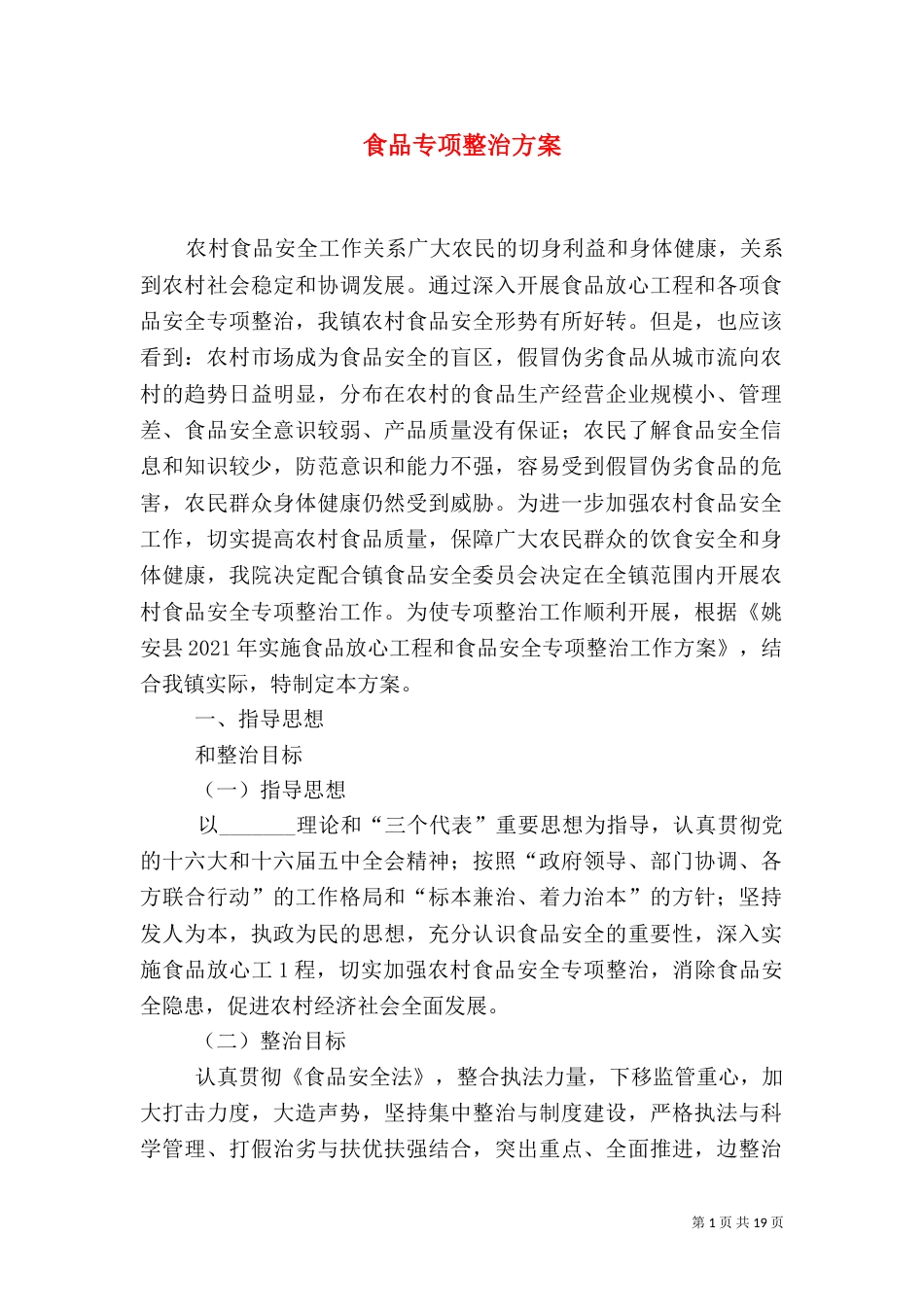 食品专项整治方案_第1页