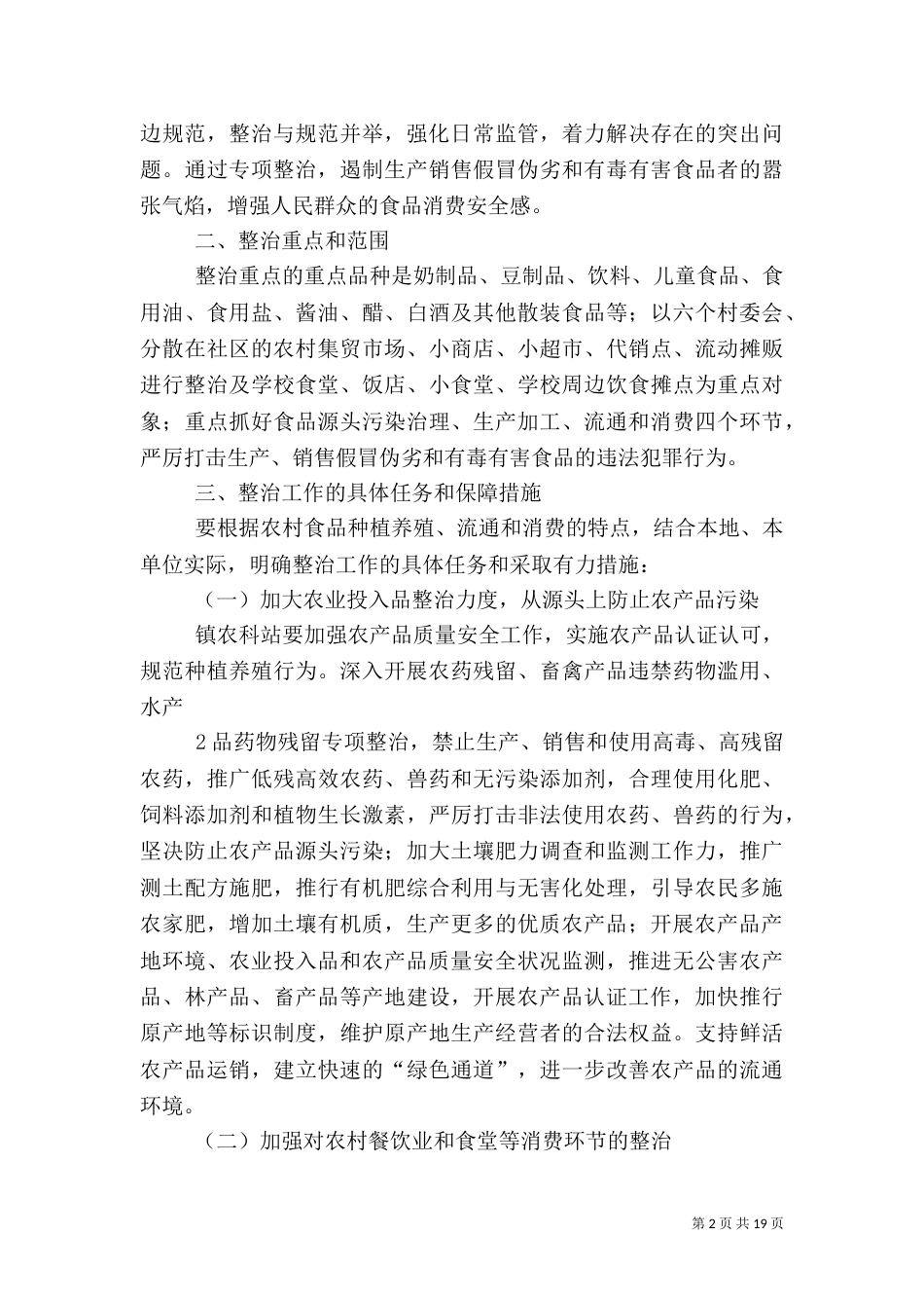 食品专项整治方案_第2页