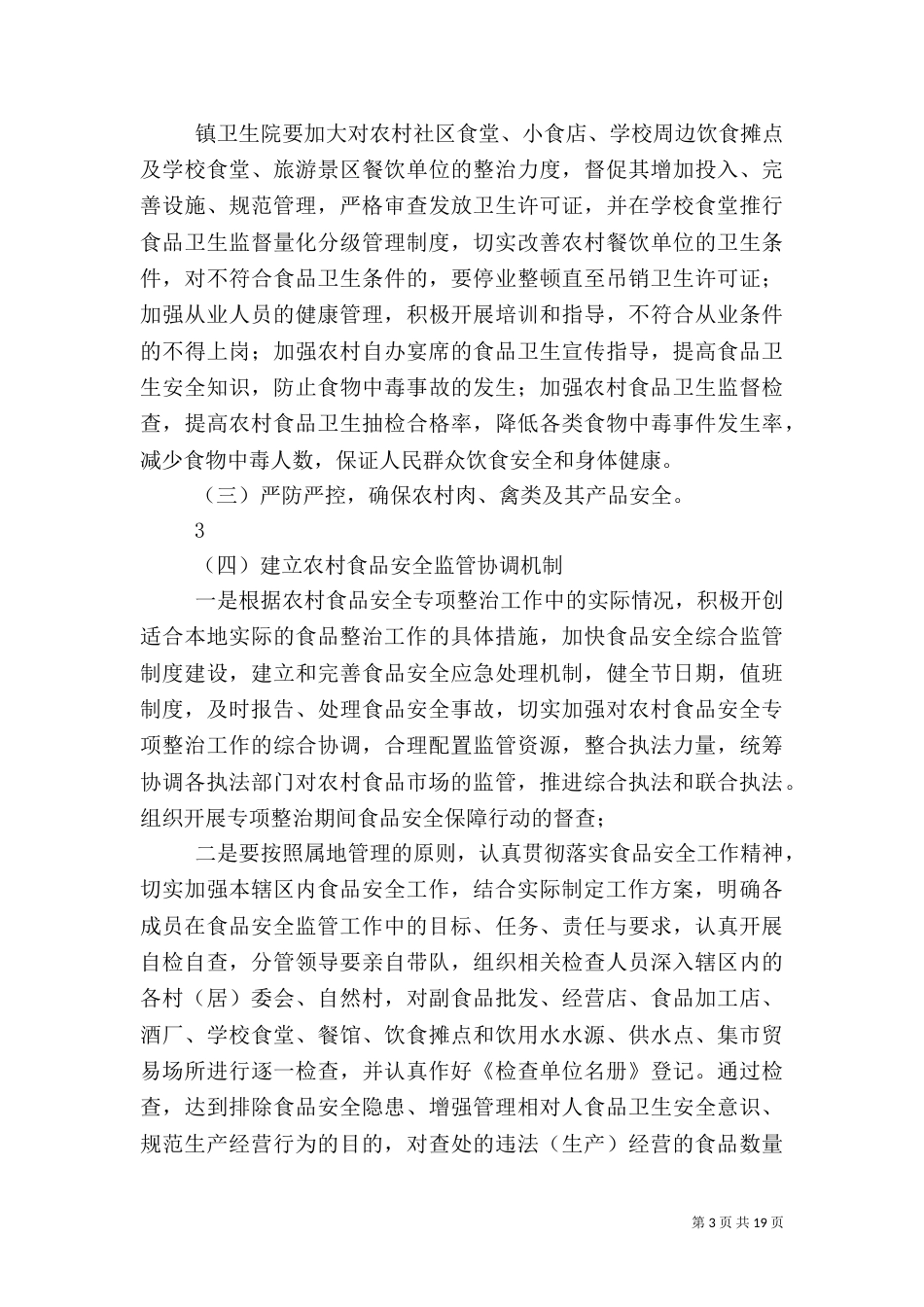 食品专项整治方案_第3页