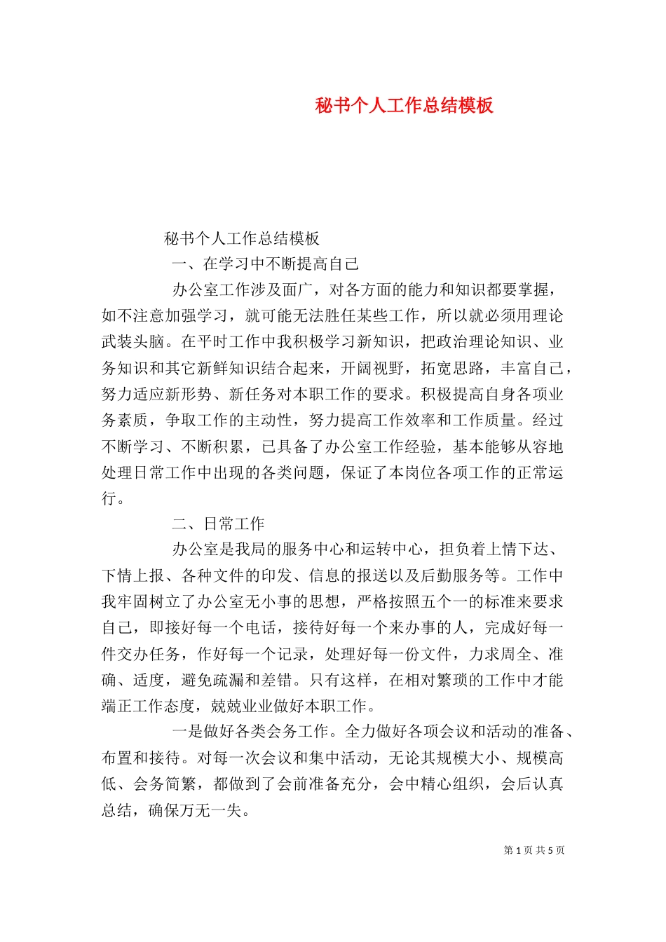 秘书个人工作总结模板_第1页