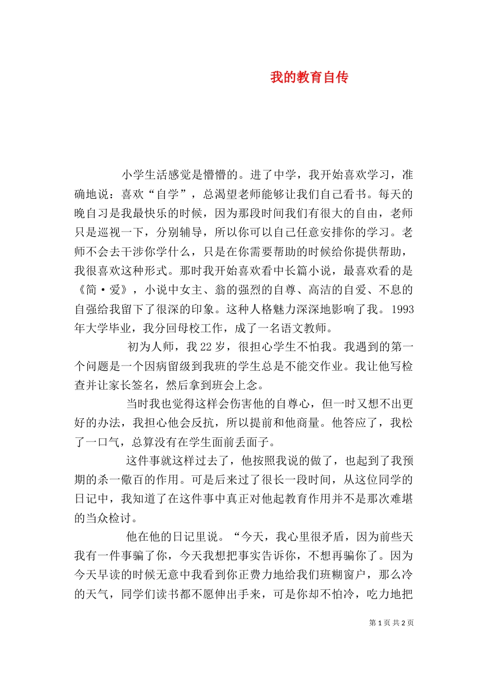我的教育自传（二）_第1页