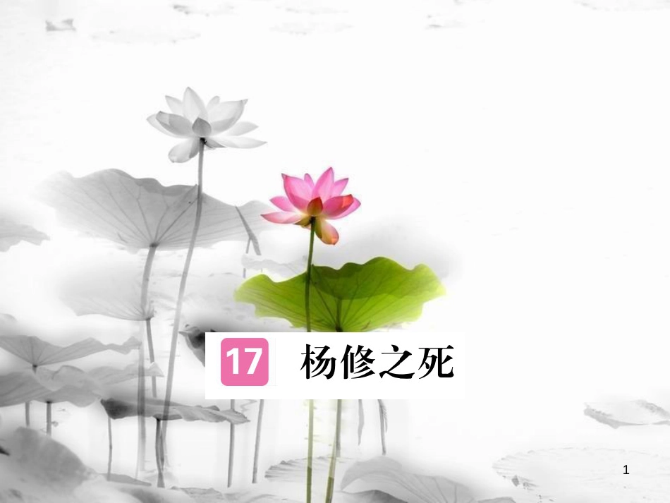 安徽省九年级语文上册 第五单元 18 杨修之死习题讲评课件 新人教版[共16页]_第1页