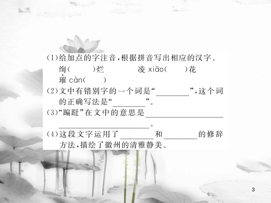安徽省九年级语文上册 第五单元 18 杨修之死习题讲评课件 新人教版[共16页]_第3页