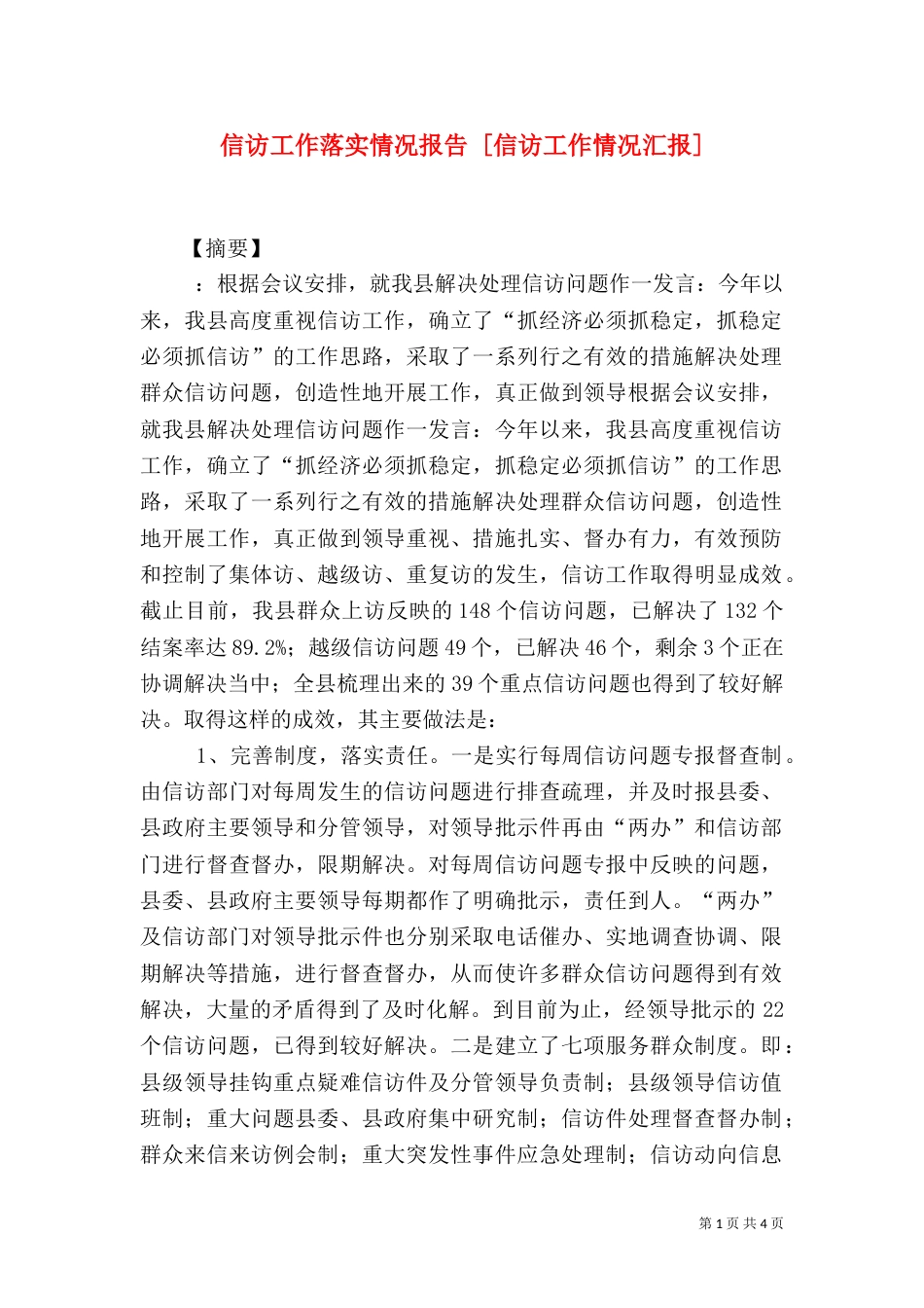 信访工作落实情况报告 [信访工作情况汇报]_第1页