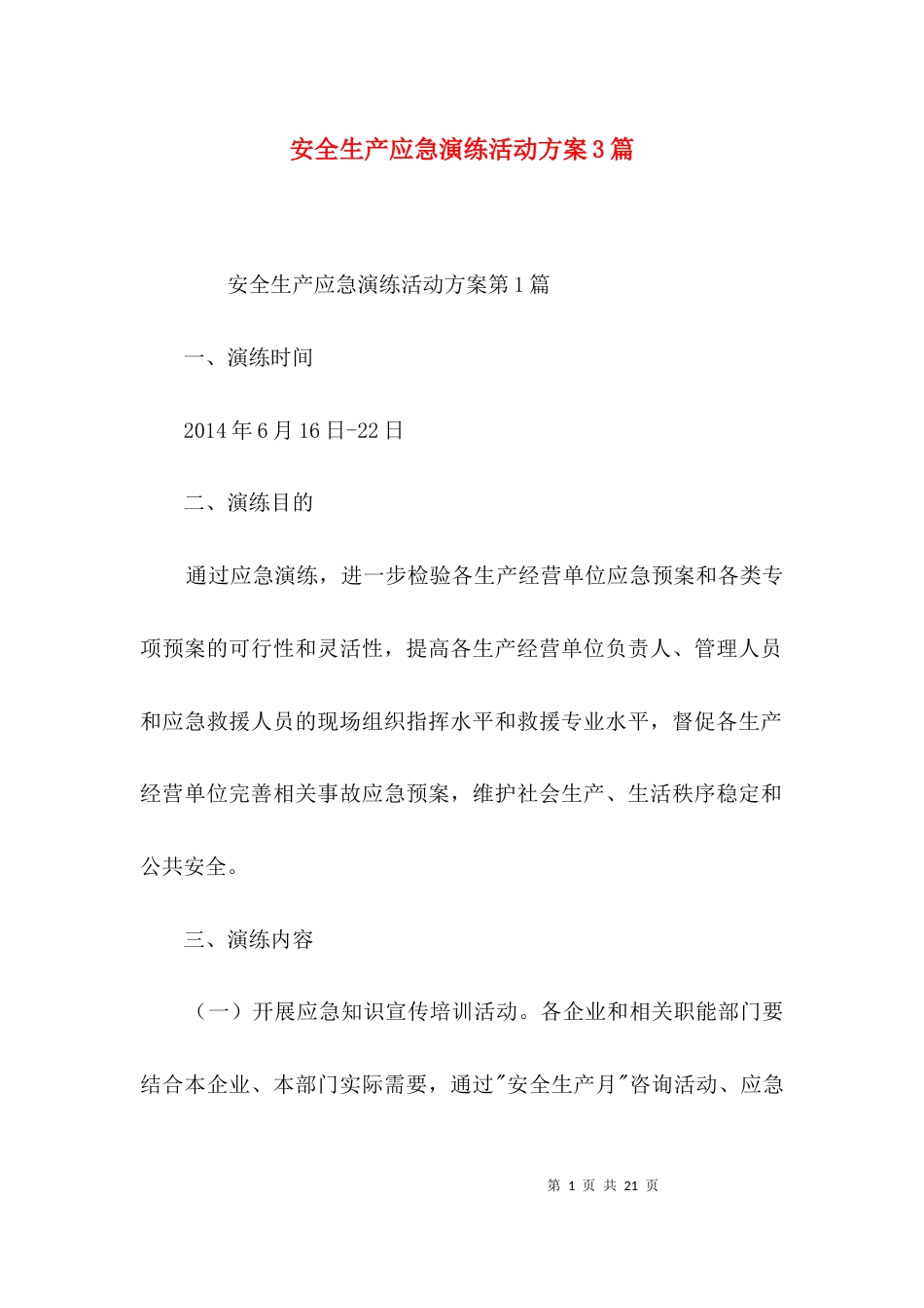 安全生产应急演练活动方案3篇_第1页