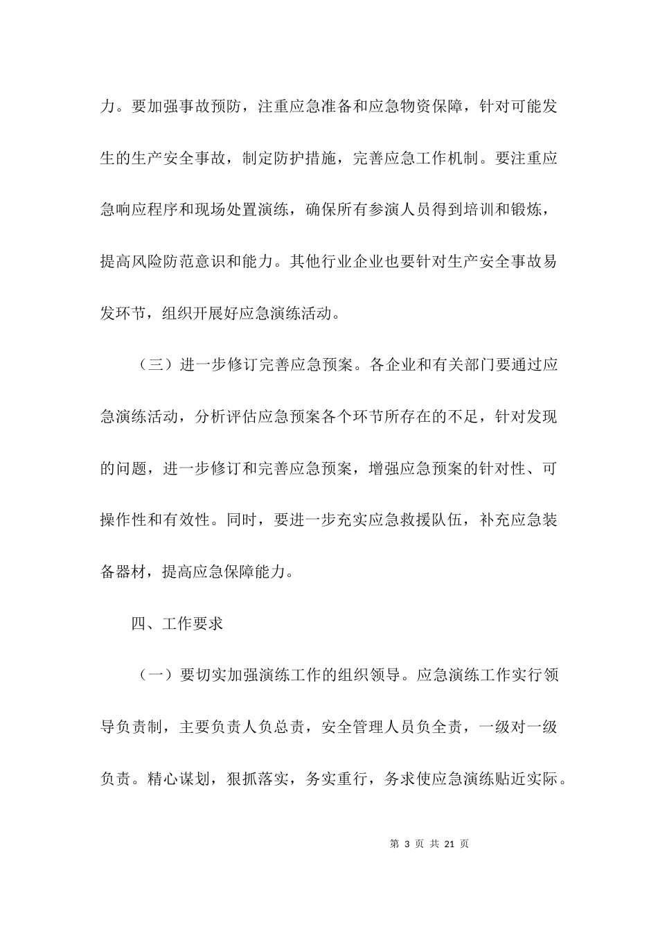 安全生产应急演练活动方案3篇_第3页