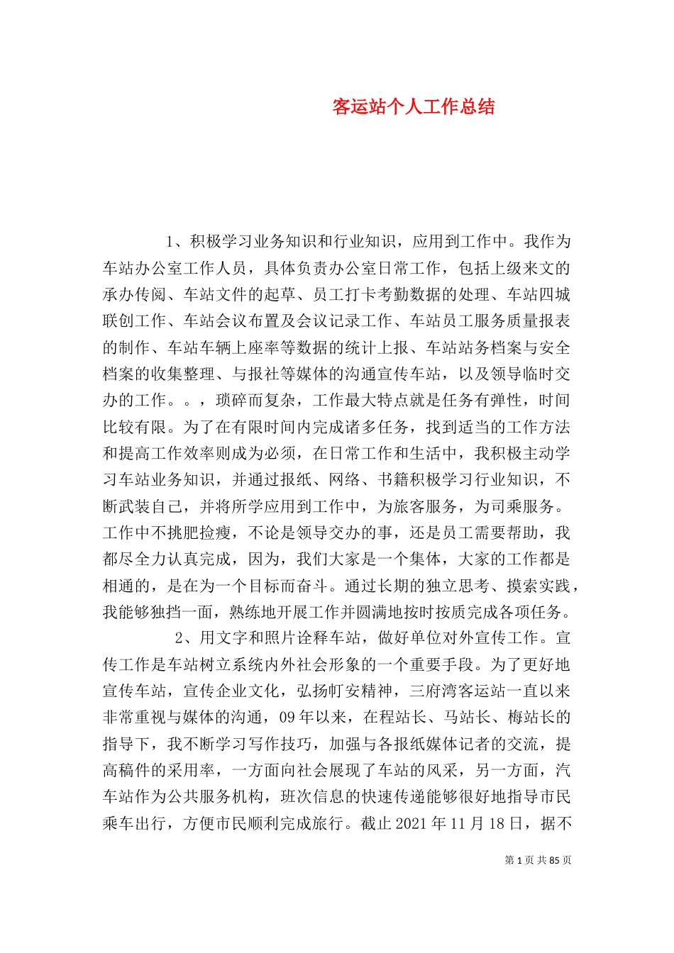客运站个人工作总结（四）_第1页