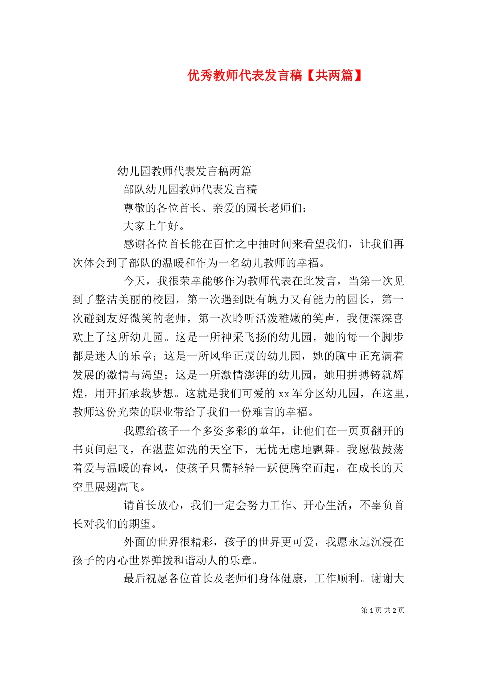 优秀教师代表发言稿【共两篇】_第1页