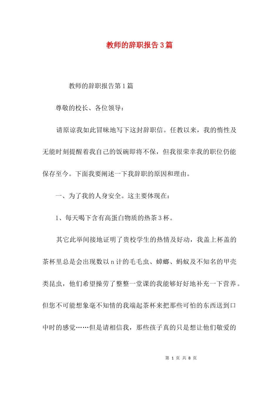 （精选）教师的辞职报告3篇_第1页