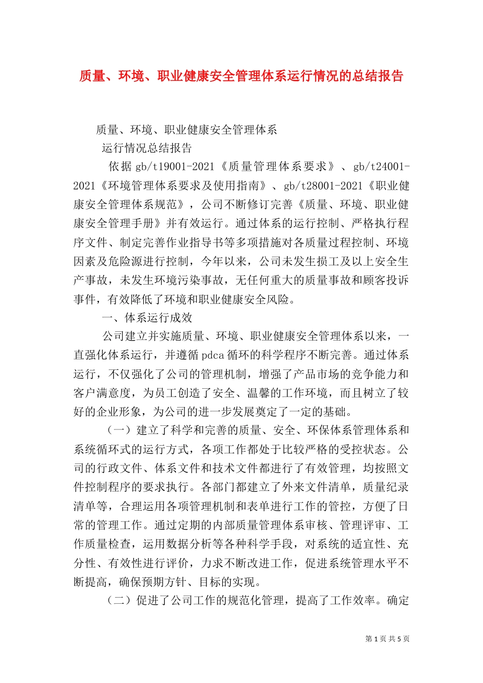 质量、环境、职业健康安全管理体系运行情况的总结报告（四）_第1页