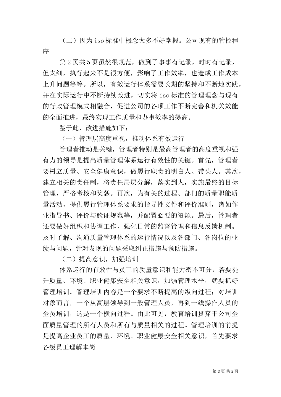 质量、环境、职业健康安全管理体系运行情况的总结报告（四）_第3页