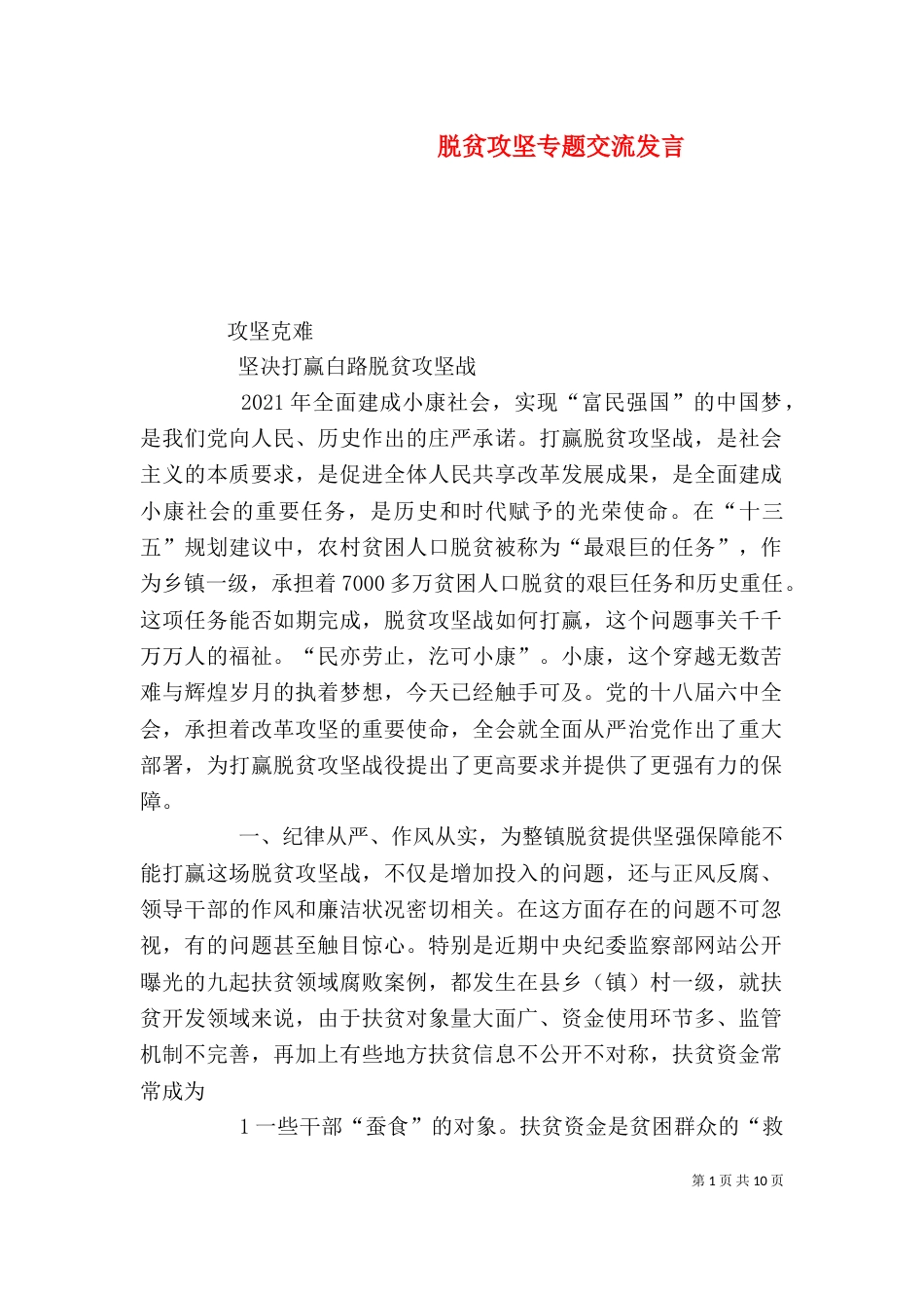 脱贫攻坚专题交流发言_第1页