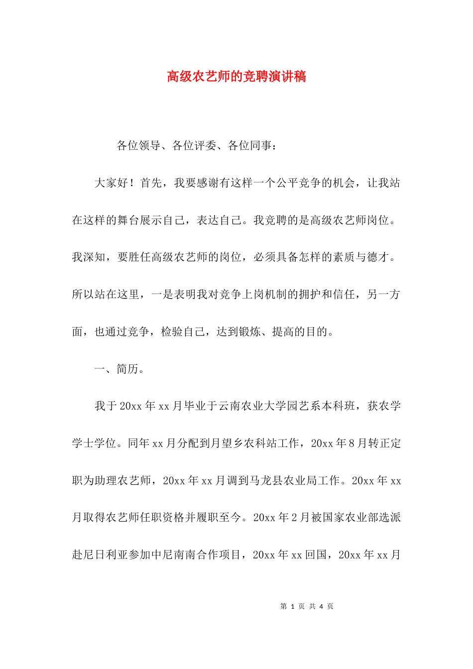 高级农艺师的竞聘演讲稿_第1页