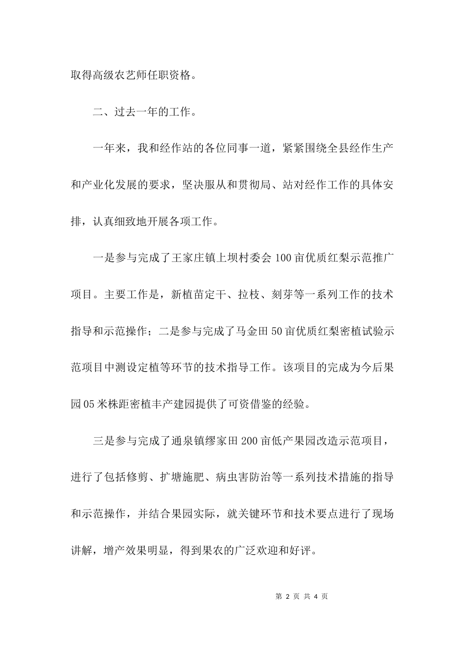 高级农艺师的竞聘演讲稿_第2页