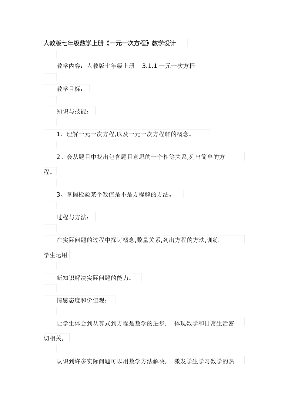 《一元一次方程》教学设计[共8页]_第1页