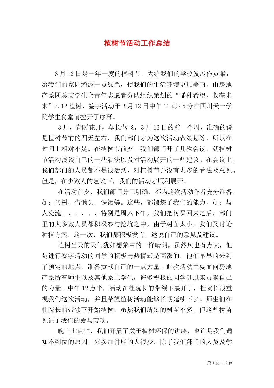 植树节活动工作总结（四）_第1页