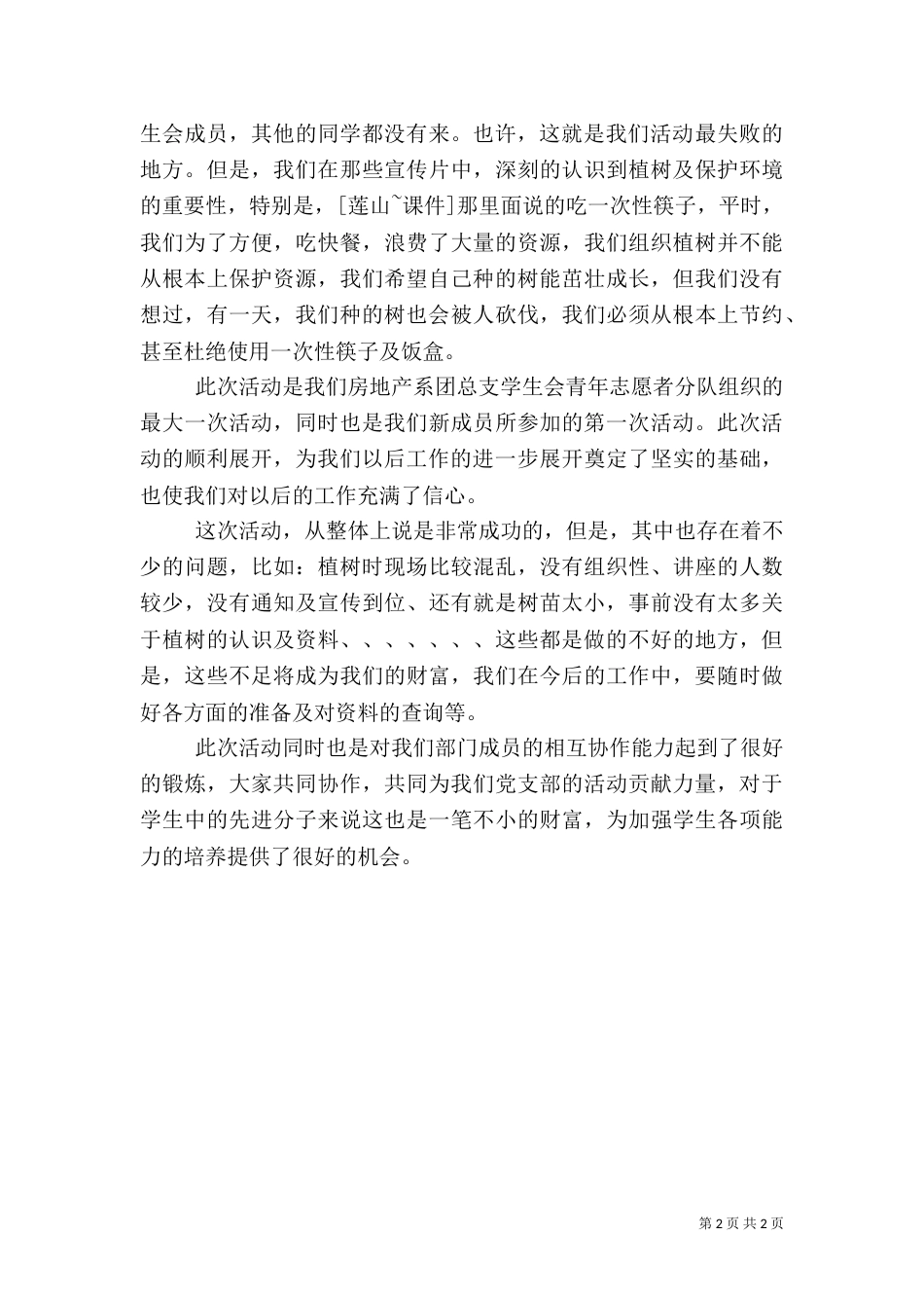 植树节活动工作总结（四）_第2页
