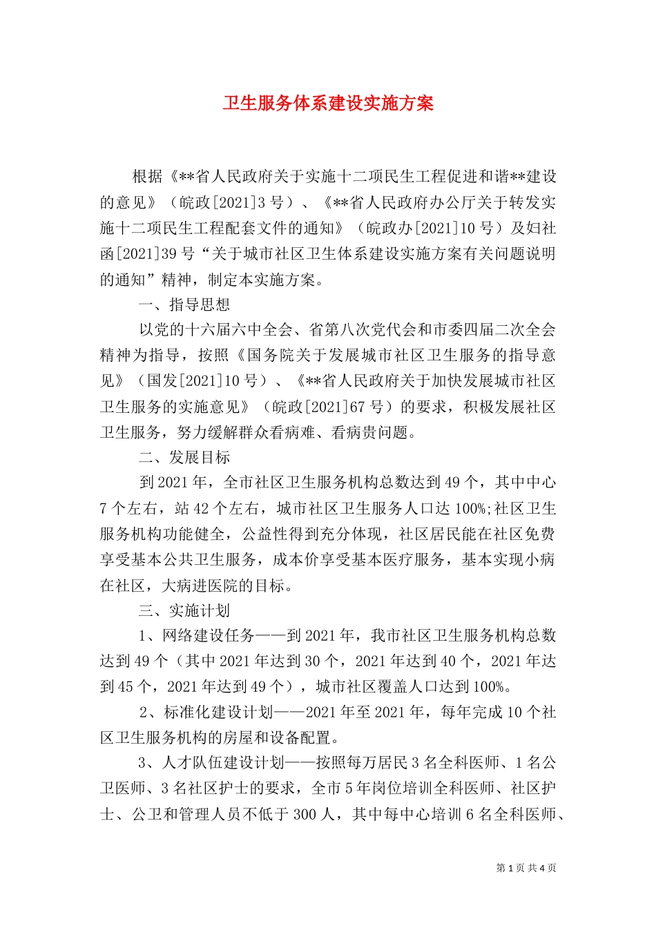卫生服务体系建设实施方案_第1页