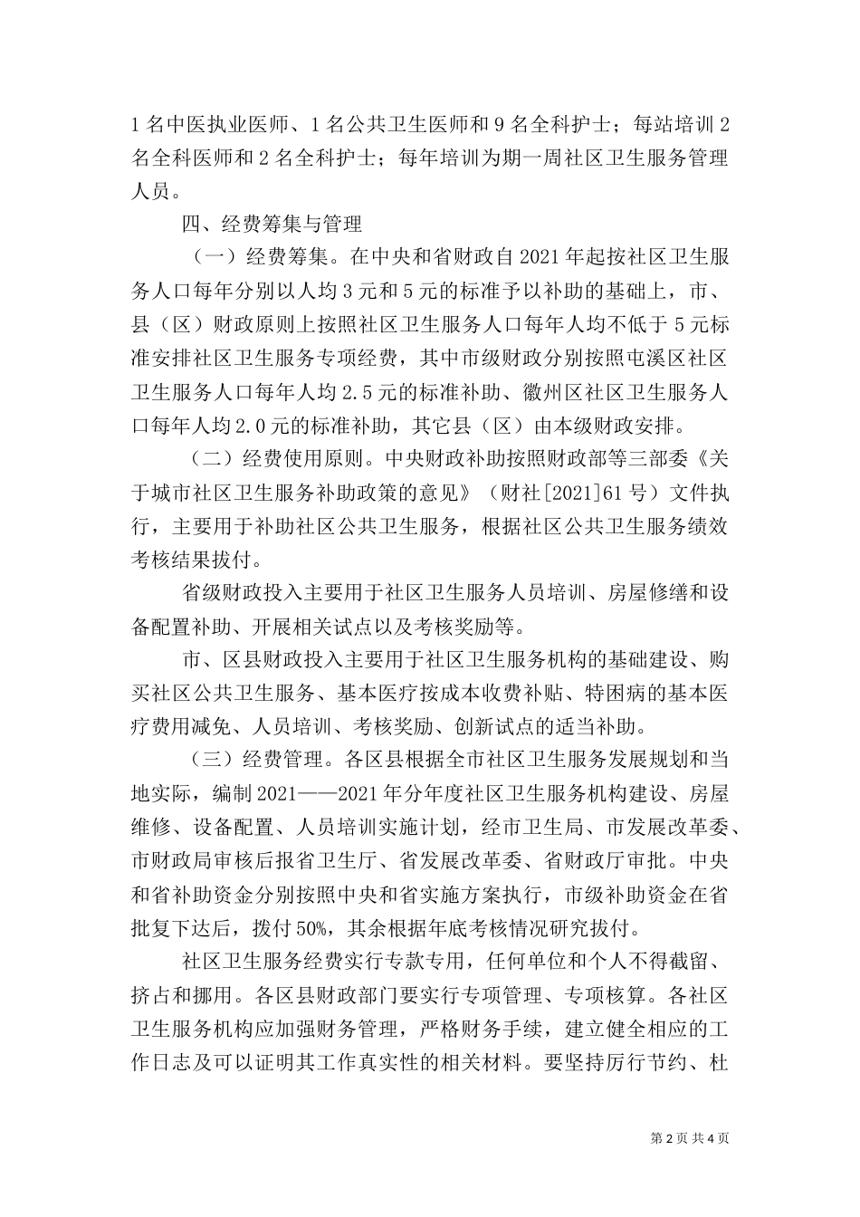卫生服务体系建设实施方案_第2页