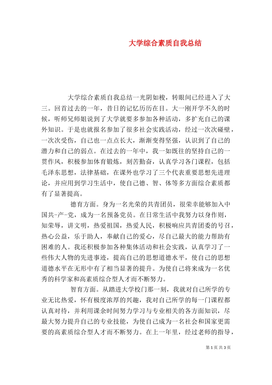 大学综合素质自我总结_第1页