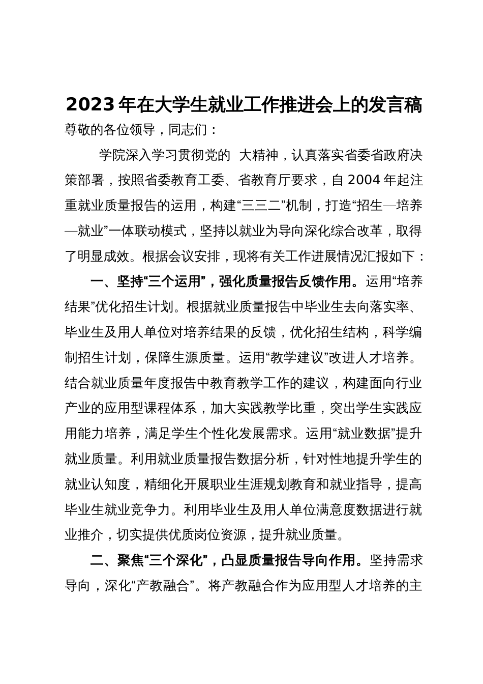 2023年在大学生就业工作推进会上的发言稿_第1页