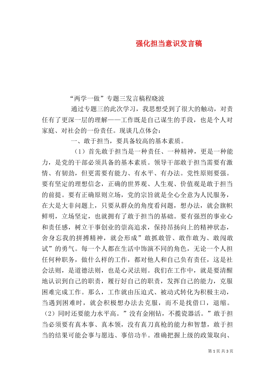 强化担当意识发言稿（二）_第1页
