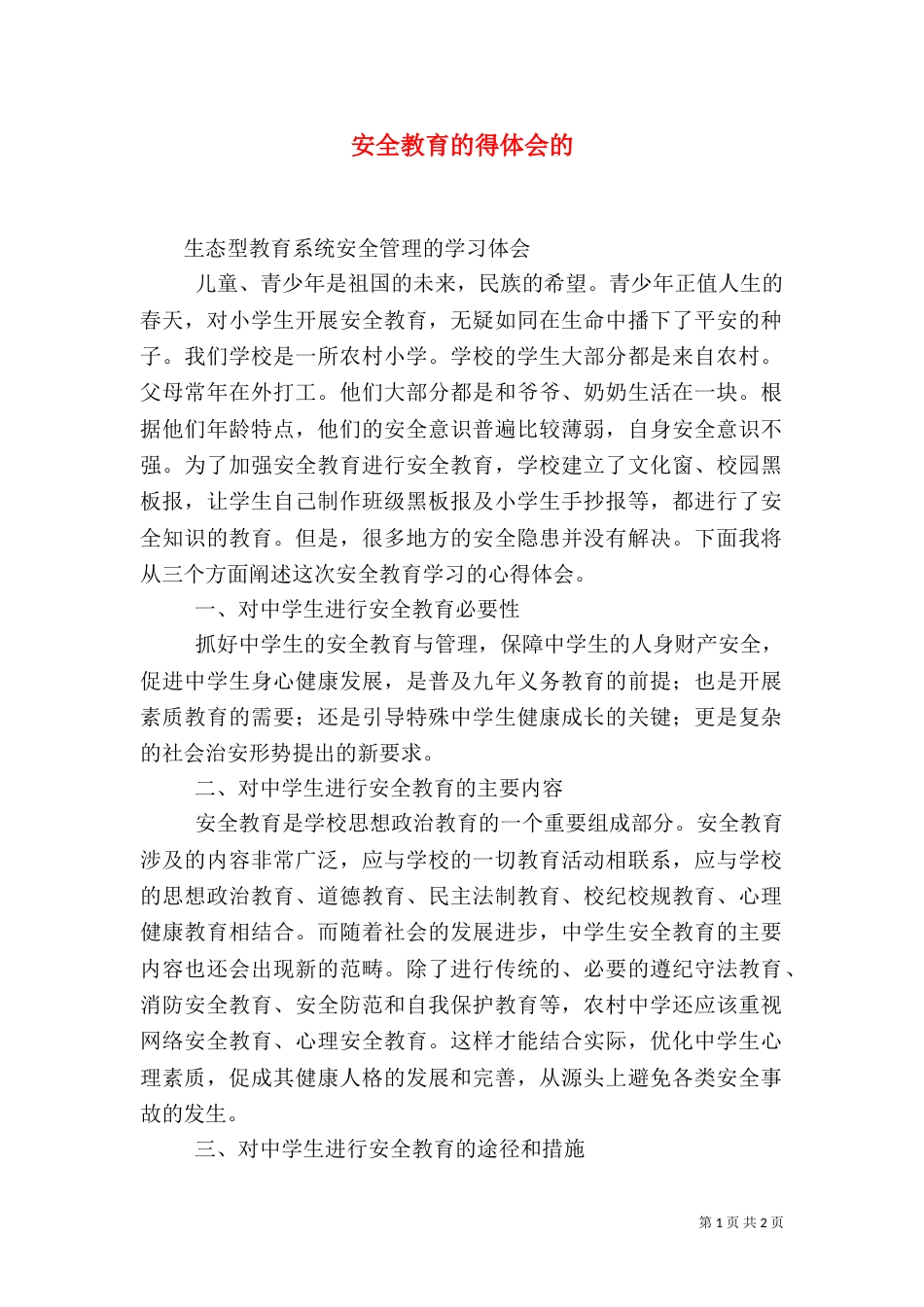 安全教育的得体会的_第1页