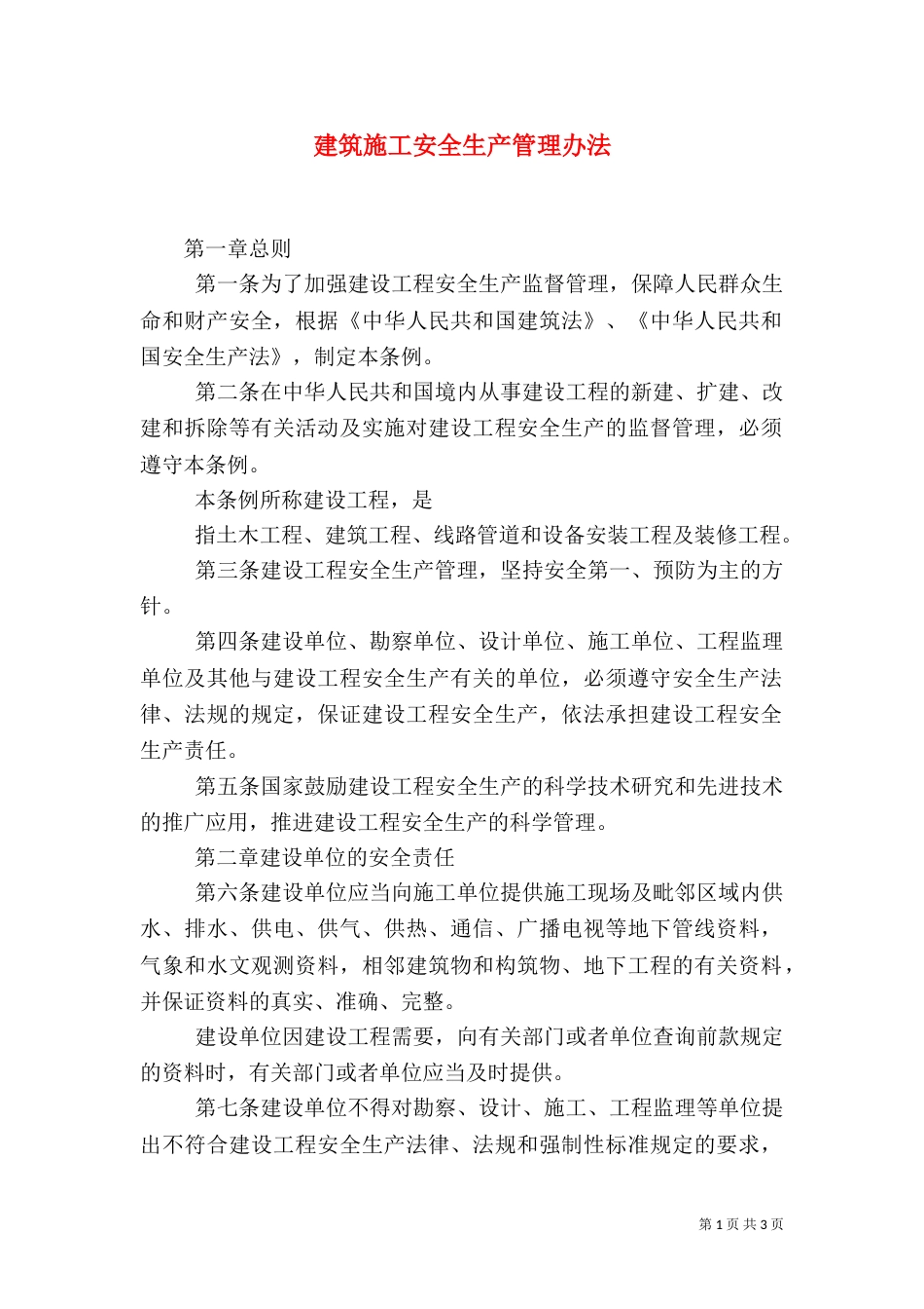 建筑施工安全生产管理办法（一）_第1页