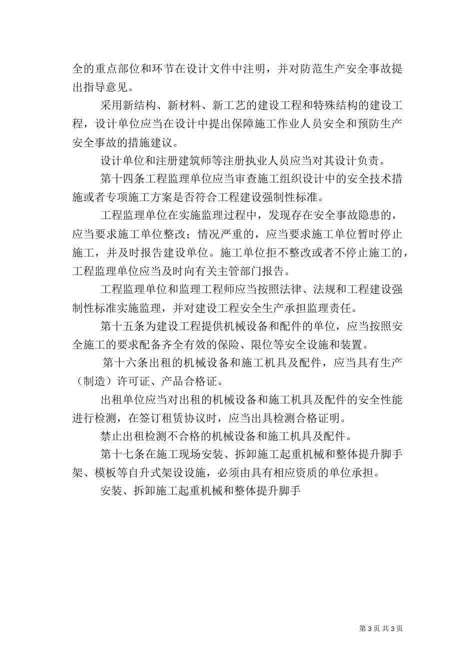 建筑施工安全生产管理办法（一）_第3页