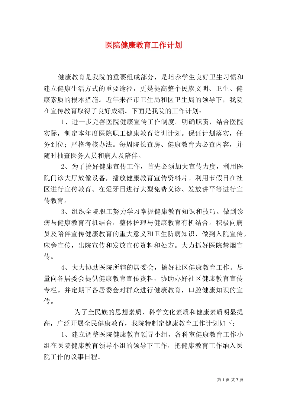医院健康教育工作计划（三）_第1页