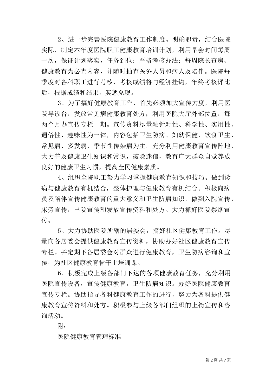 医院健康教育工作计划（三）_第2页