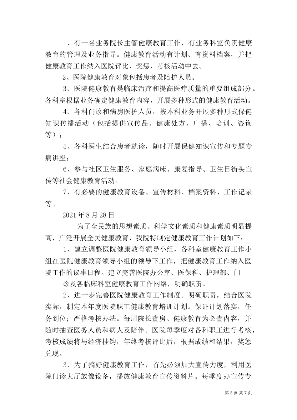 医院健康教育工作计划（三）_第3页