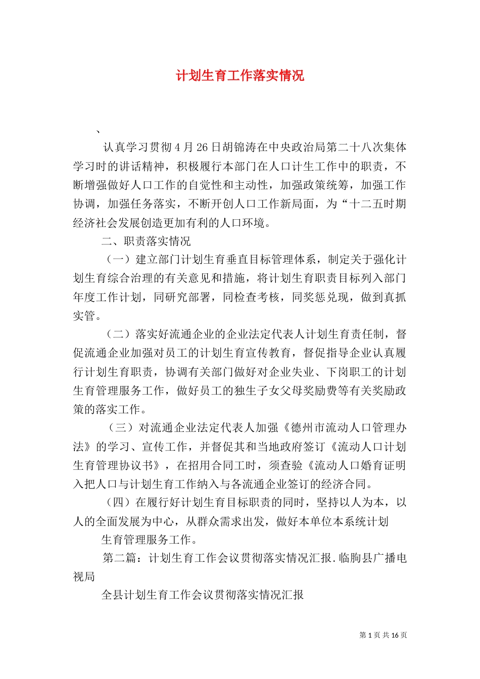 计划生育工作落实情况_第1页